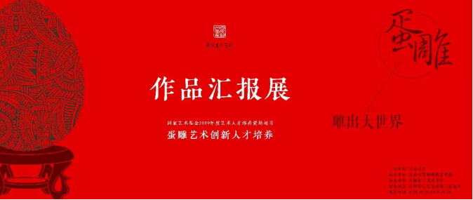 《蛋雕艺术创新人才培养》作品汇报展,即将拉开帷幕!