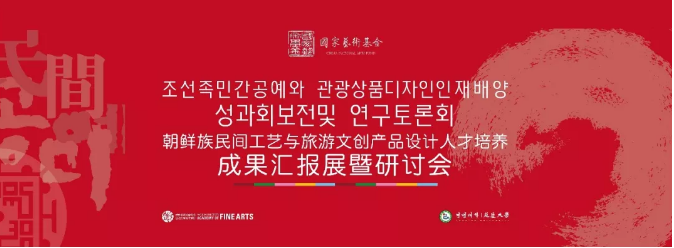 《朝鲜族民间工艺与旅游文创产品设计人才培养》成果汇报展暨研讨会